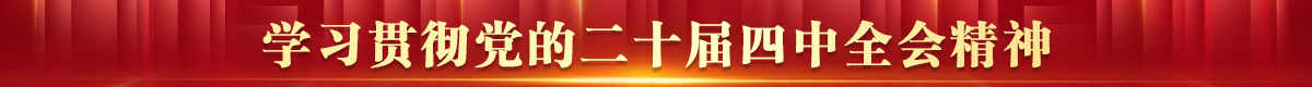 学习贯彻党的二十届三中全会精神