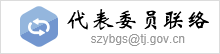 代表委员联络