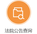 法院公告查询