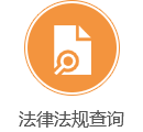 法律法规查询