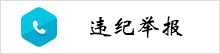 违纪举报